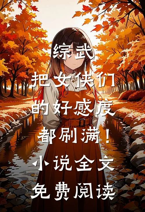 综武：把女侠们的好感度都刷满！小说全文免费阅读