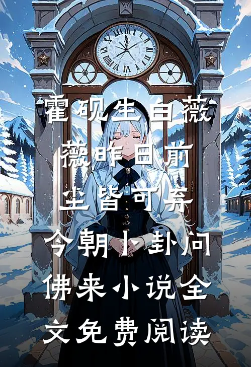 霍砚生白薇薇昨日前尘皆可弃，今朝卜卦问佛来小说全文免费阅读