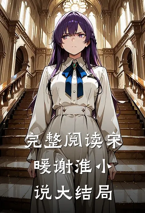 完整阅读宋暖谢淮小说大结局