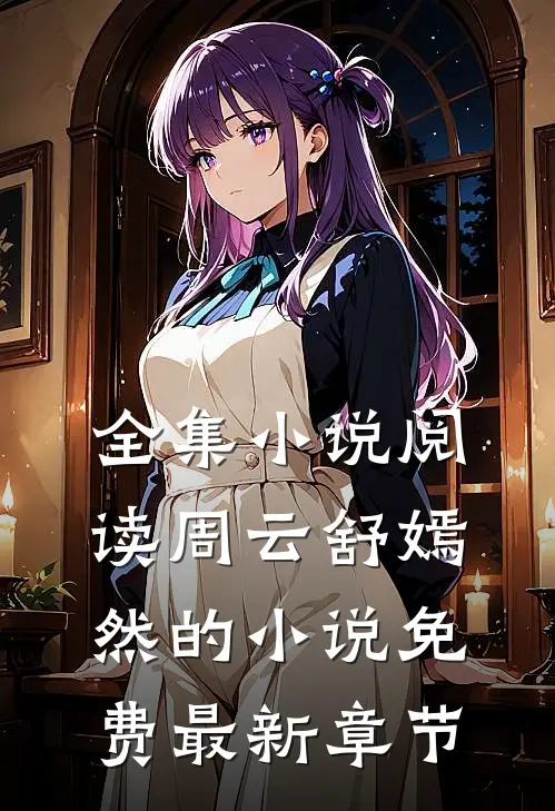 全集小说阅读周云舒嫣然的小说免费最新章节