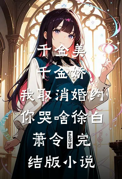 千金美，千金娇，我取消婚约你哭啥徐白萧令烜完结版小说