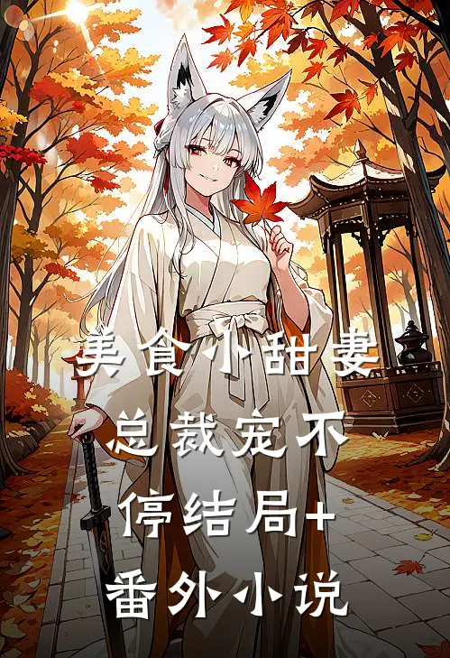 美食小甜妻：总裁宠不停结局+番外小说