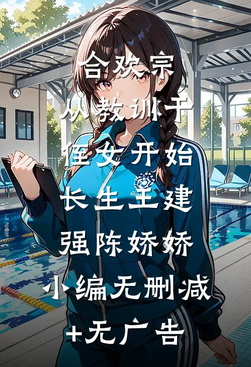 合欢宗，从教训干侄女开始长生王建强陈娇娇: 小编无删减+无广告