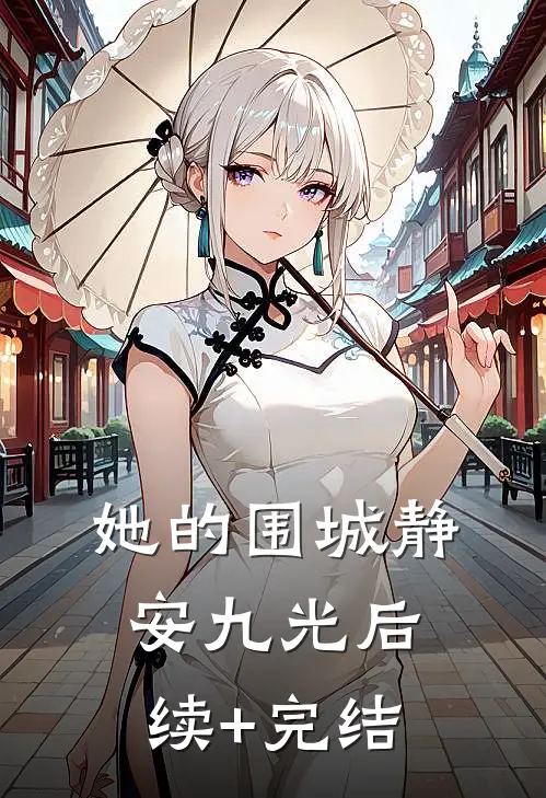 她的围城静安九光后续+完结