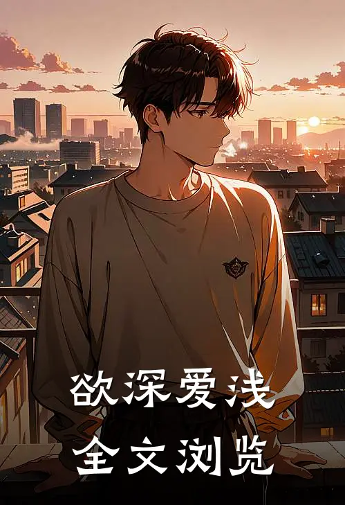 欲深爱浅全文浏览