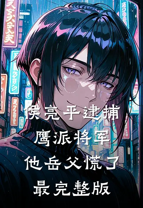 侯亮平逮捕鹰派将军，他岳父慌了最完整版