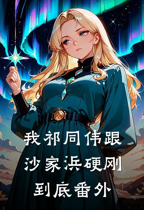 我祁同伟跟沙家浜硬刚到底番外