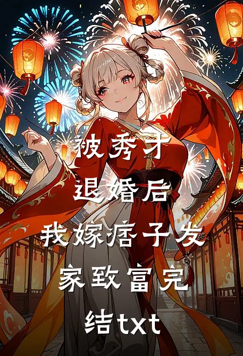 被秀才退婚后，我嫁痞子发家致富完结txt