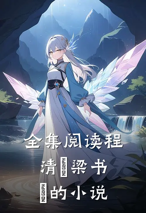 全集阅读程清玙梁书媞的小说