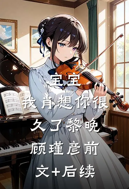 宝宝，我肖想你很久了黎晚顾瑾彦前文+后续