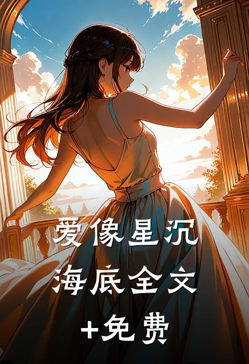 爱像星沉海底全文+免费
