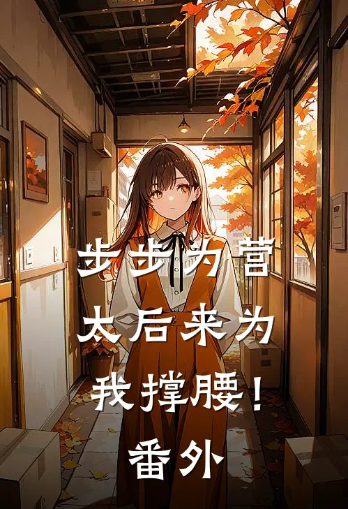 步步为营，太后来为我撑腰！番外