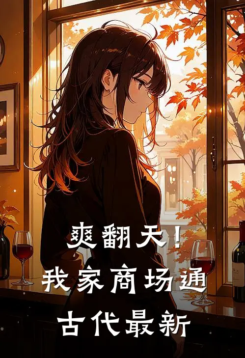 爽翻天！我家商场通古代最新