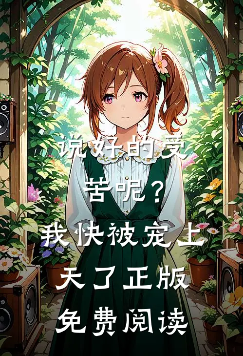 说好的受苦呢？我快被宠上天了正版免费阅读