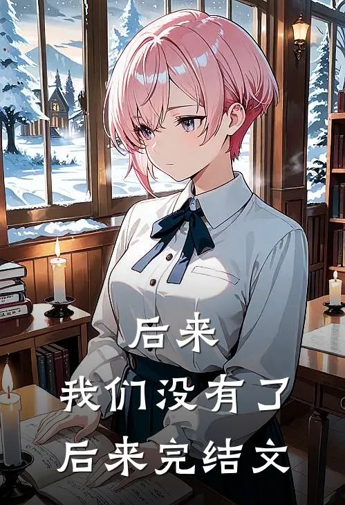 后来，我们没有了后来完结文