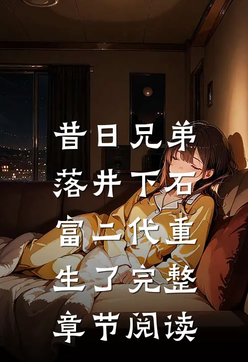 昔日兄弟落井下石，富二代重生了完整章节阅读