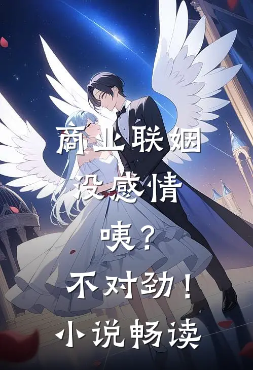 商业联姻没感情，咦？不对劲！小说畅读