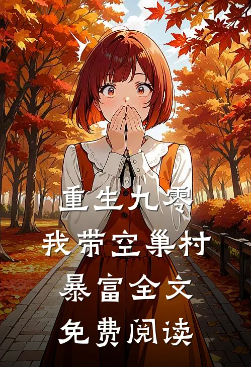 重生九零，我带空巢村暴富全文免费阅读