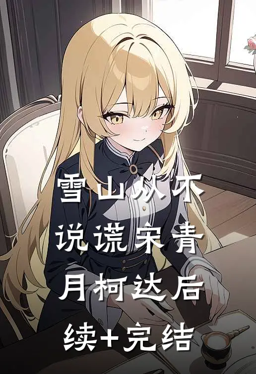 雪山从不说谎宋青月柯达后续+完结