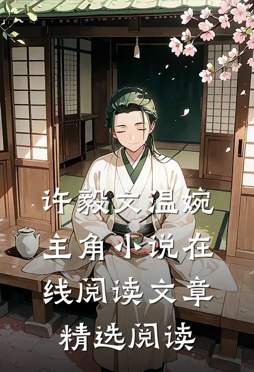 许毅文温婉主角小说在线阅读文章精选阅读