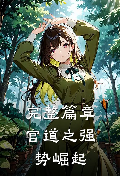 完整篇章官道之强势崛起