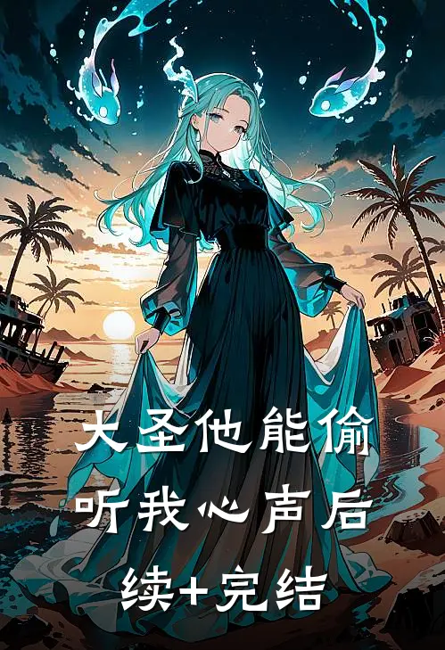 大圣他能偷听我心声后续+完结