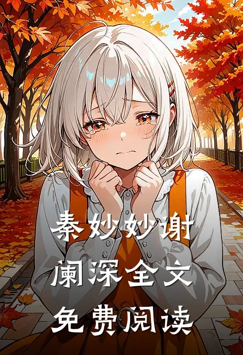 秦妙妙谢阑深全文免费阅读