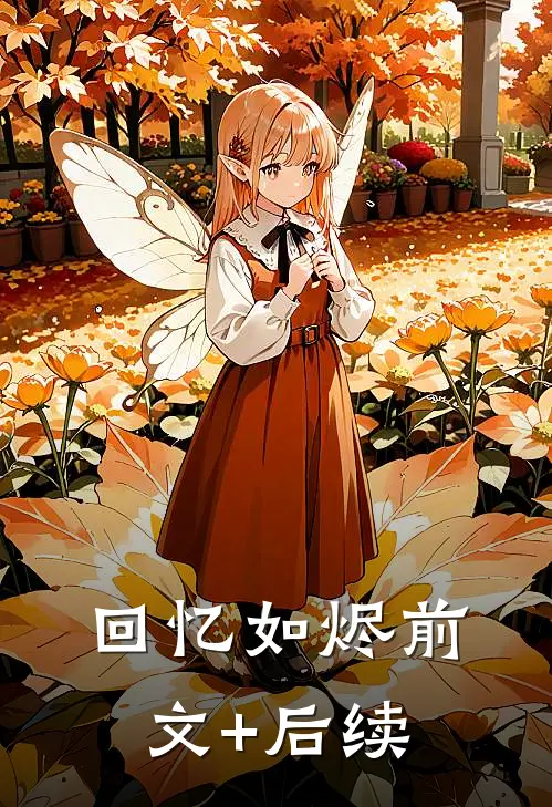 回忆如烬前文+后续
