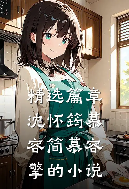 精选篇章沈怀筠慕容简慕容擎的小说