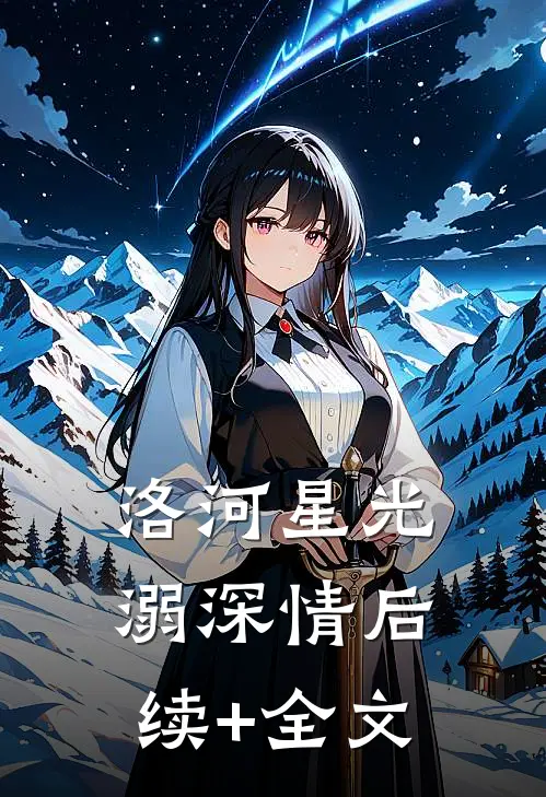 洛河星光溺深情后续+全文