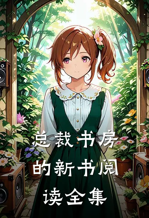 总裁书房的新书阅读全集