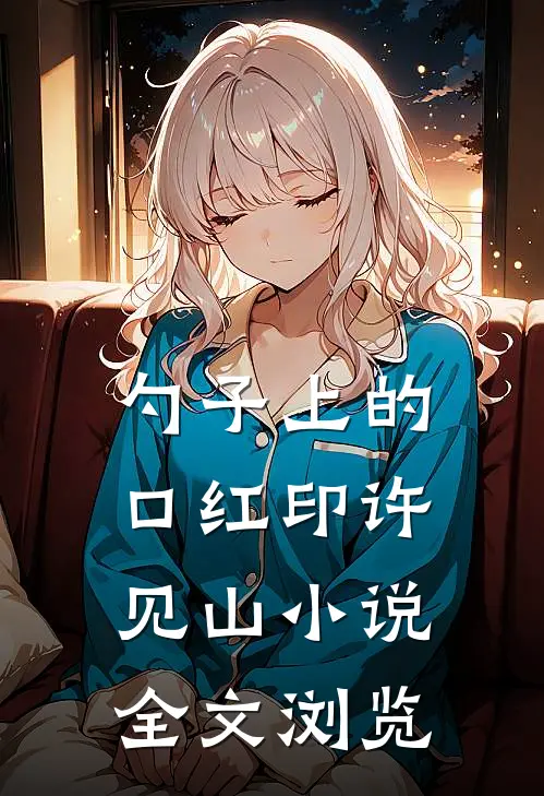 勺子上的口红印许见山小说全文浏览