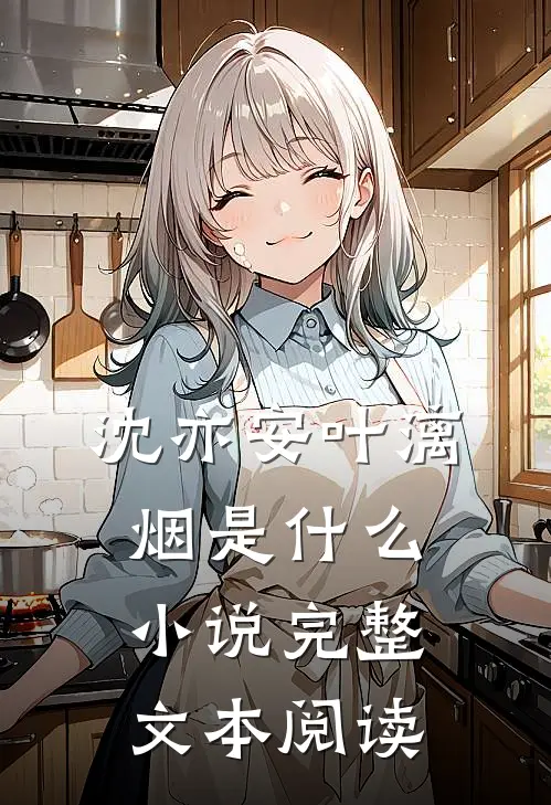 沈亦安叶漓烟是什么小说完整文本阅读