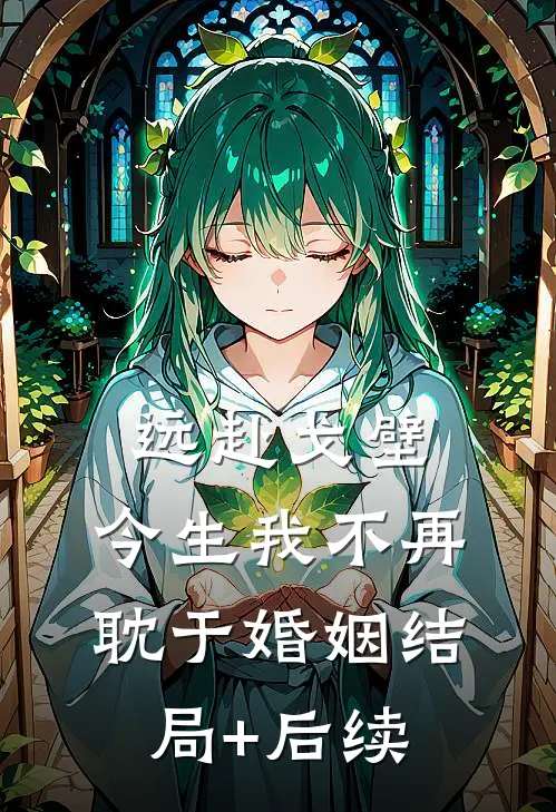 远赴戈壁，今生我不再耽于婚姻结局+后续