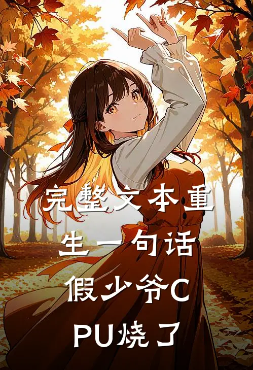 完整文本重生一句话，假少爷CPU烧了