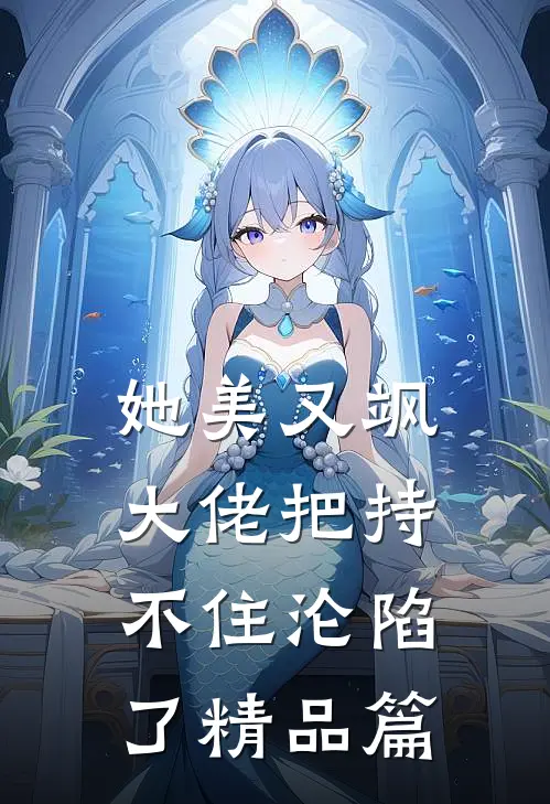 她美又飒，大佬把持不住沦陷了精品篇
