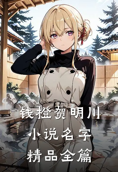 钱橙贺明川小说名字精品全篇