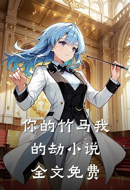 你的竹马我的劫小说全文免费
