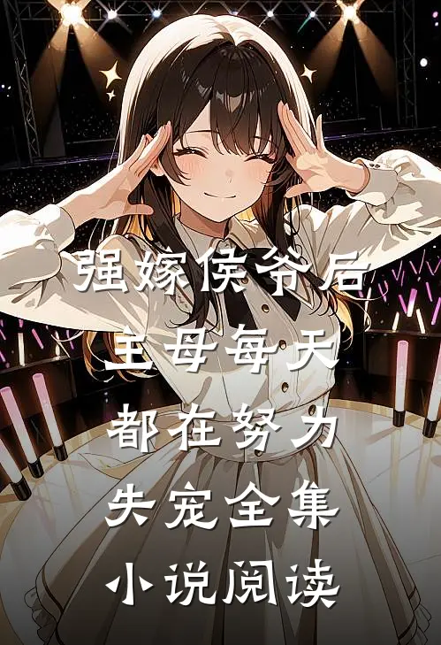 强嫁侯爷后，主母每天都在努力失宠全集小说阅读
