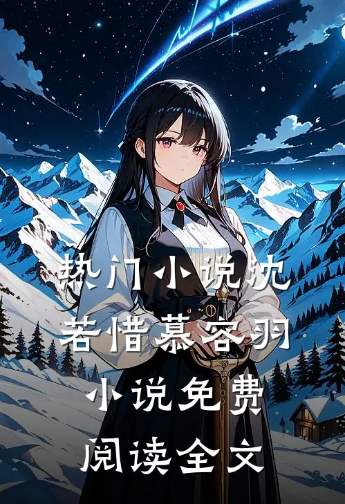 热门小说沈若惜慕容羽小说免费阅读全文