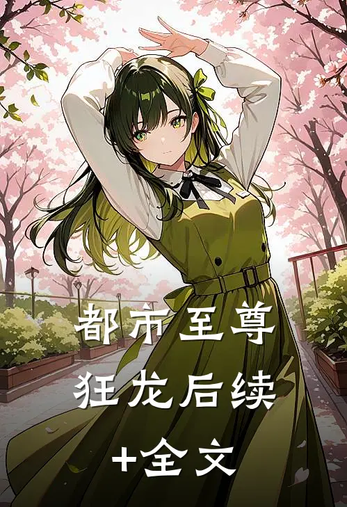 都市至尊狂龙后续+全文