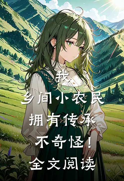 我，乡间小农民，拥有传承不奇怪！全文阅读