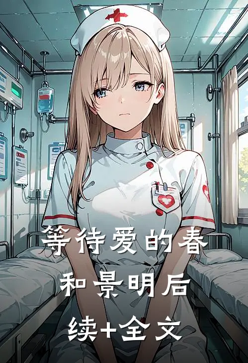 等待爱的春和景明后续+全文