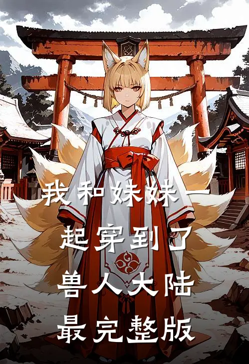我和妹妹一起穿到了兽人大陆最完整版