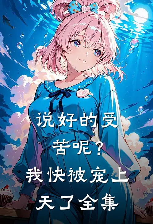 说好的受苦呢？我快被宠上天了全集