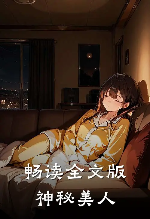 畅读全文版神秘美人