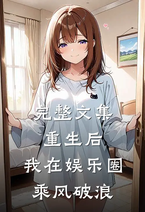 完整文集重生后，我在娱乐圈乘风破浪