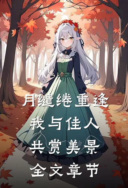月缱绻重逢我与佳人共赏美景全文章节