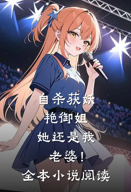 自杀获妖艳御姐，她还是我老婆！全本小说阅读