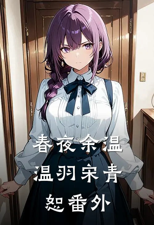 春夜余温温羽宋青恕 番外